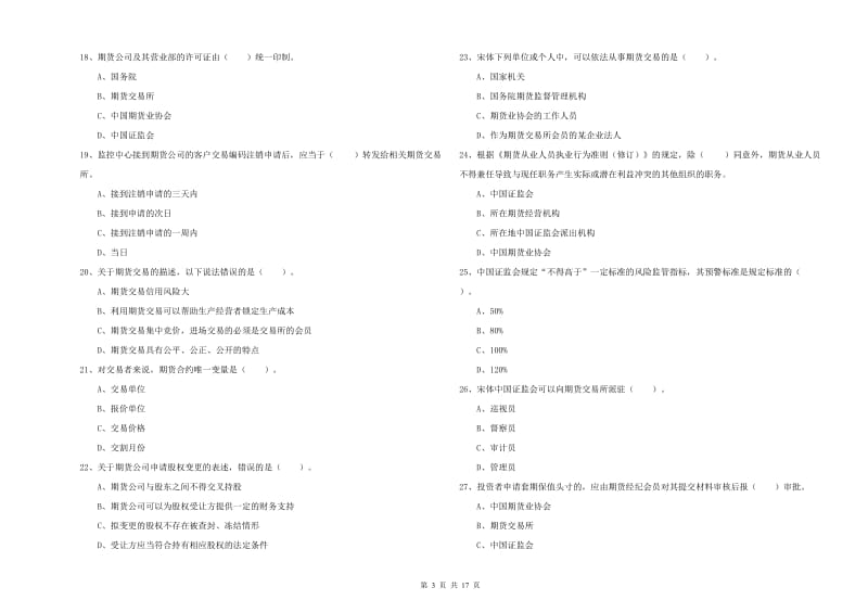 2019年期货从业资格考试《期货法律法规》自我检测试卷C卷 含答案.doc_第3页