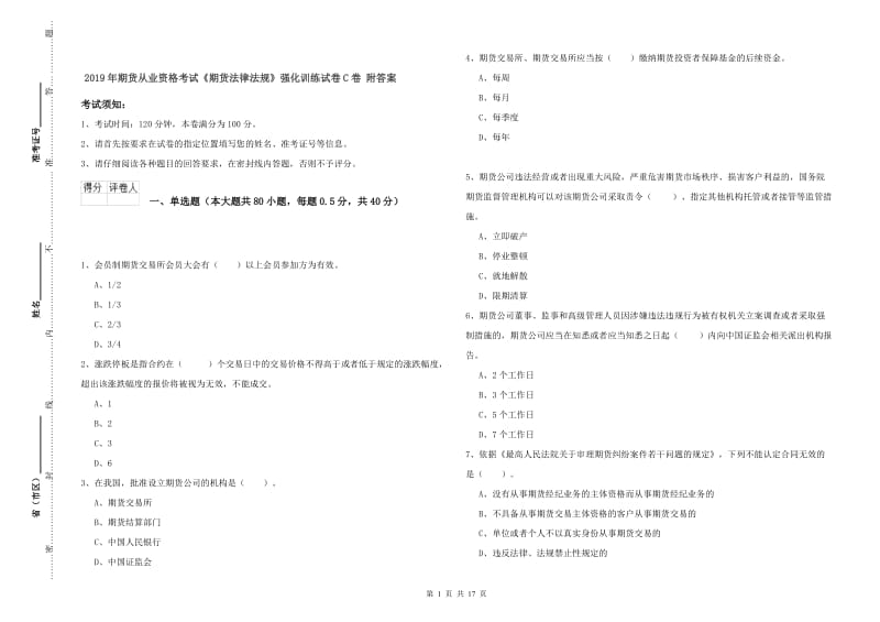 2019年期货从业资格考试《期货法律法规》强化训练试卷C卷 附答案.doc_第1页