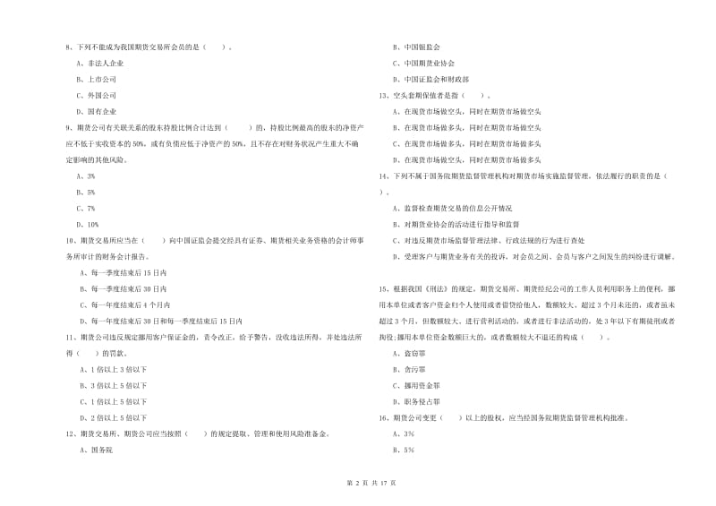 2019年期货从业资格考试《期货法律法规》强化训练试卷C卷 附答案.doc_第2页