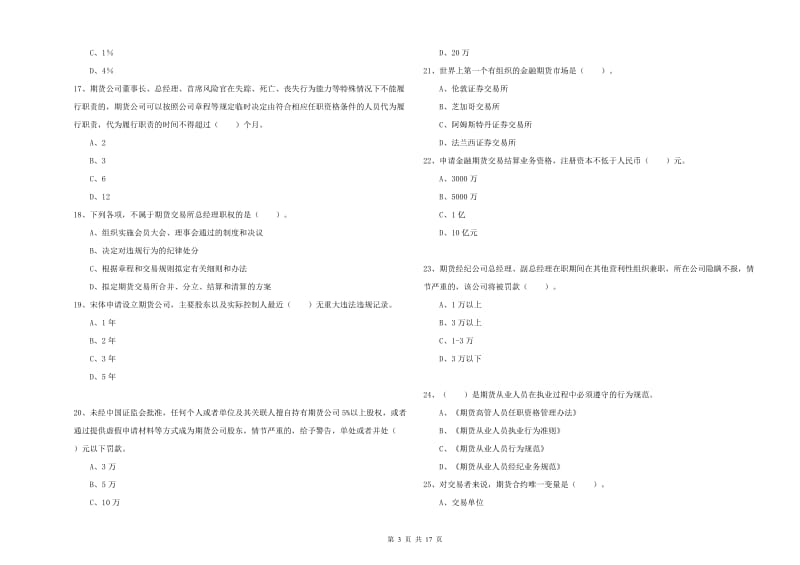 2019年期货从业资格考试《期货法律法规》强化训练试卷C卷 附答案.doc_第3页