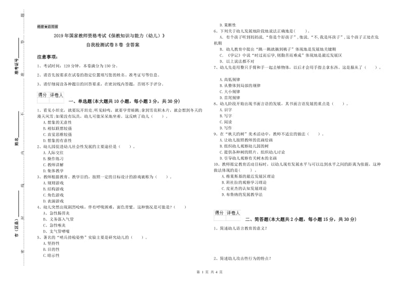 2019年国家教师资格考试《保教知识与能力（幼儿）》自我检测试卷B卷 含答案.doc_第1页