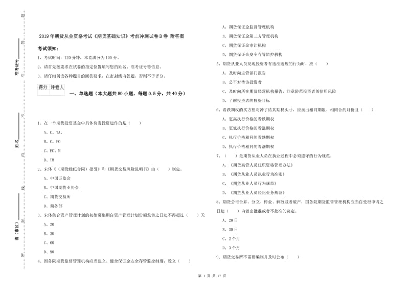 2019年期货从业资格考试《期货基础知识》考前冲刺试卷B卷 附答案.doc_第1页