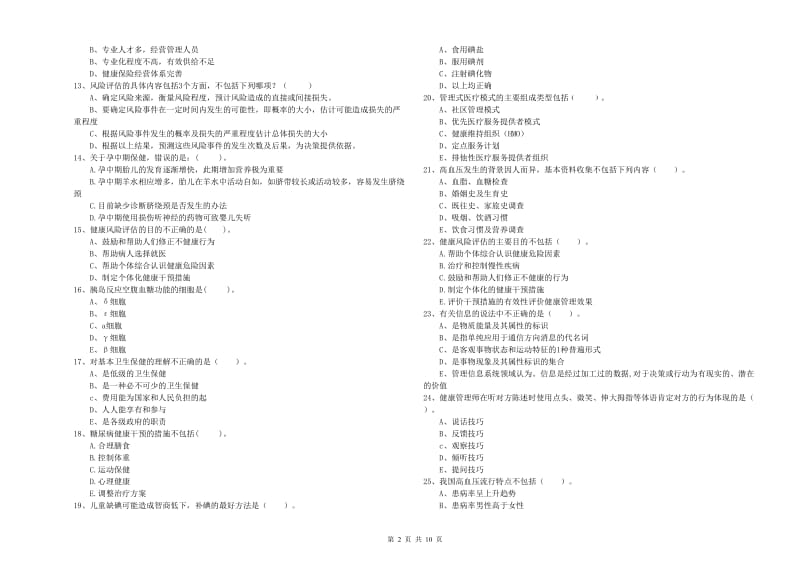 2019年健康管理师（国家职业资格二级）《理论知识》真题练习试题.doc_第2页