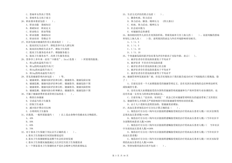 2019年健康管理师（国家职业资格二级）《理论知识》真题练习试题.doc_第3页