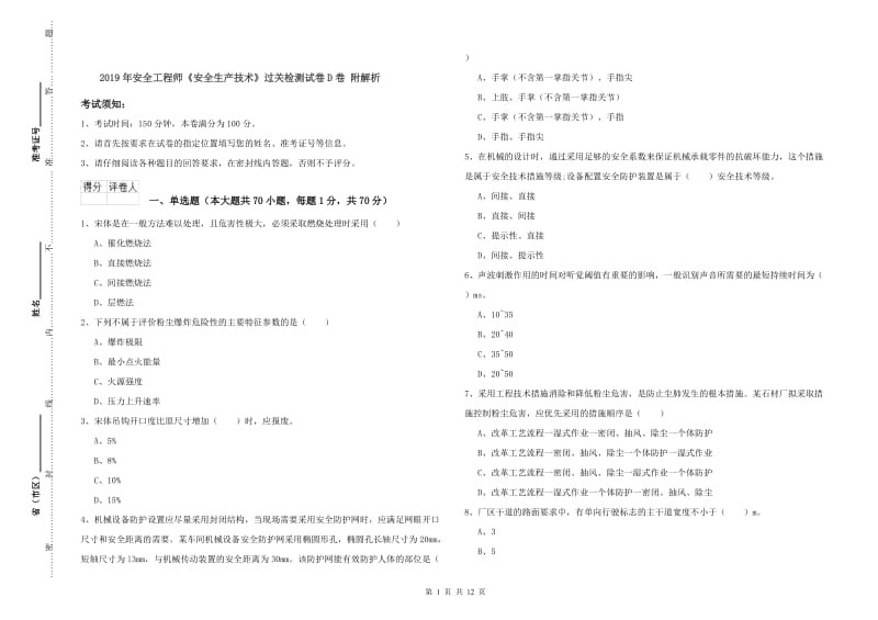 2019年安全工程师《安全生产技术》过关检测试卷D卷 附解析.doc_第1页