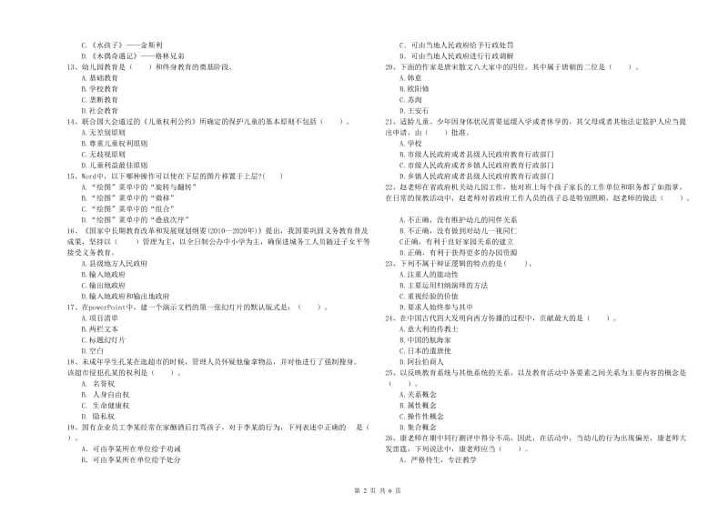 2019年国家教师资格考试《综合素质（幼儿）》真题模拟试卷B卷 附答案.doc_第2页