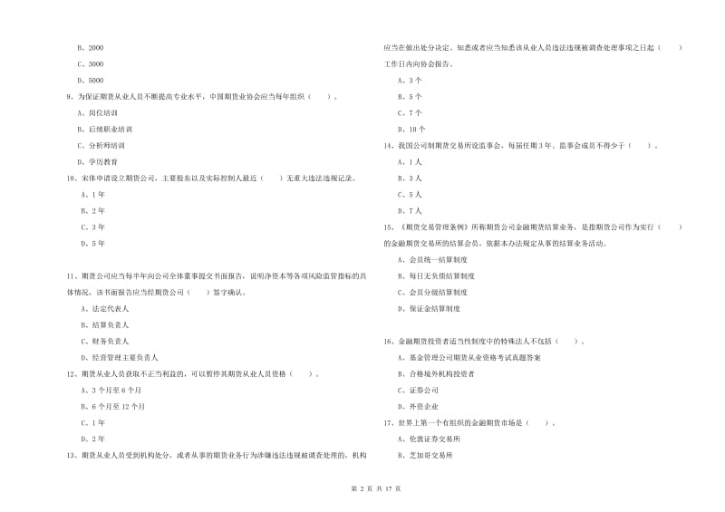 2019年期货从业资格考试《期货法律法规》全真模拟考试试卷B卷 附解析.doc_第2页