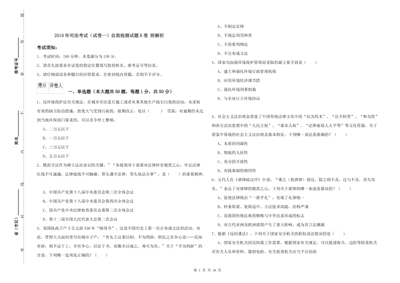 2019年司法考试（试卷一）自我检测试题B卷 附解析.doc_第1页