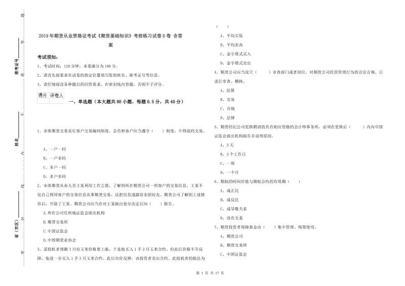 2019年期货从业资格证考试《期货基础知识》考前练习试卷D卷 含答案.doc_第1页