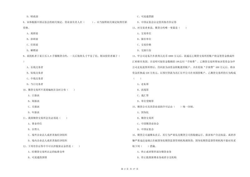 2019年期货从业资格证考试《期货基础知识》考前练习试卷D卷 含答案.doc_第2页