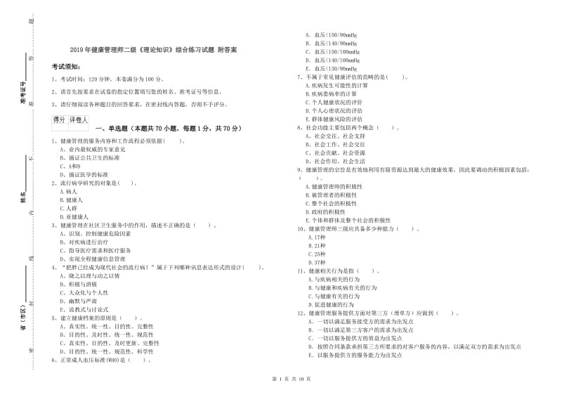 2019年健康管理师二级《理论知识》综合练习试题 附答案.doc_第1页