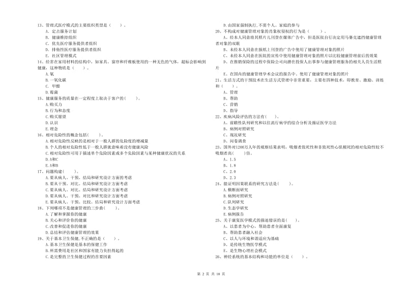 2019年健康管理师二级《理论知识》综合练习试题 附答案.doc_第2页