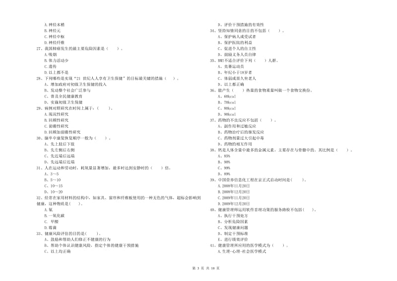 2019年健康管理师二级《理论知识》综合练习试题 附答案.doc_第3页