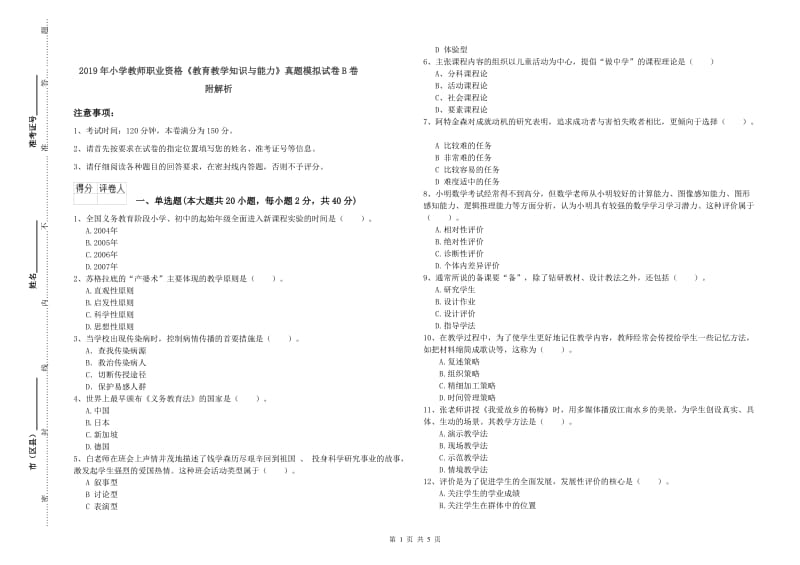 2019年小学教师职业资格《教育教学知识与能力》真题模拟试卷B卷 附解析.doc_第1页