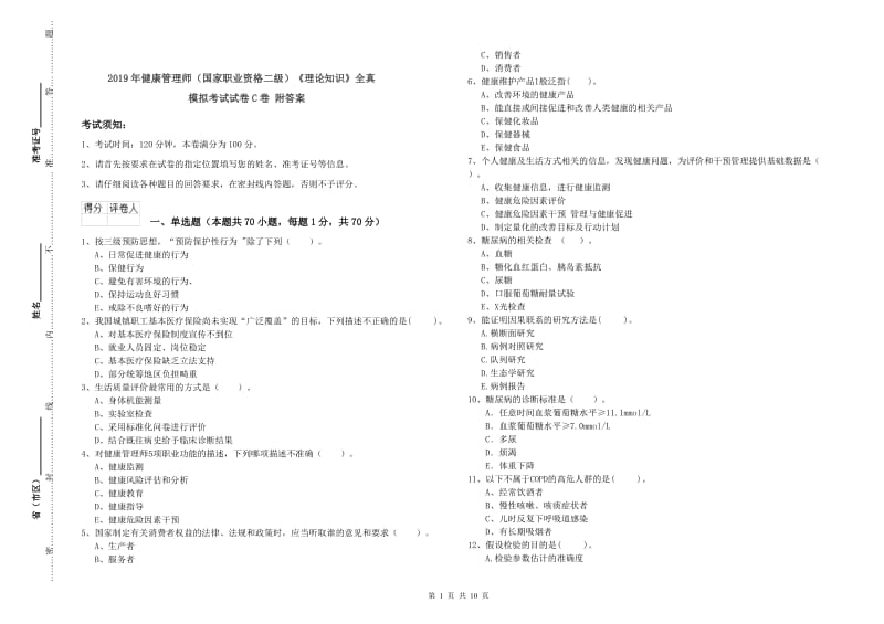 2019年健康管理师（国家职业资格二级）《理论知识》全真模拟考试试卷C卷 附答案.doc_第1页