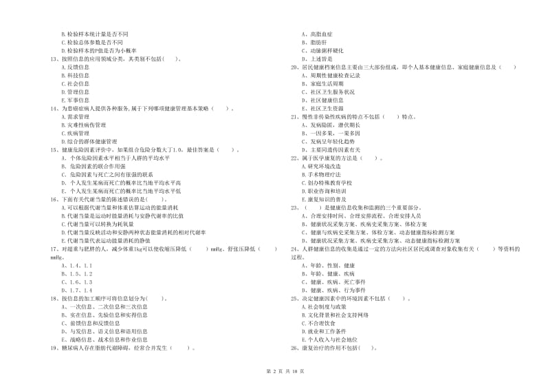 2019年健康管理师（国家职业资格二级）《理论知识》全真模拟考试试卷C卷 附答案.doc_第2页