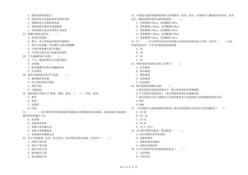 2019年健康管理师（国家职业资格二级）《理论知识》全真模拟考试试卷C卷 附答案.doc_第3页