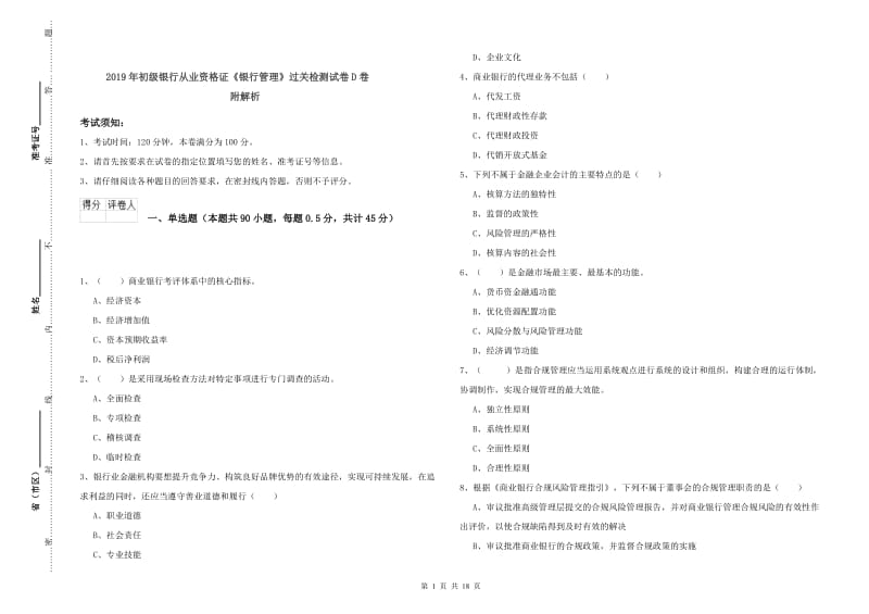 2019年初级银行从业资格证《银行管理》过关检测试卷D卷 附解析.doc_第1页