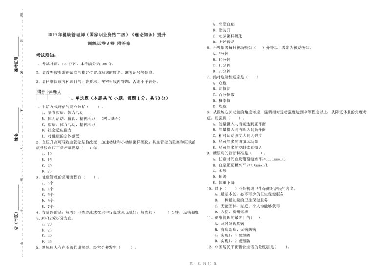 2019年健康管理师（国家职业资格二级）《理论知识》提升训练试卷A卷 附答案.doc_第1页