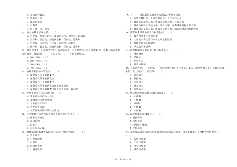 2019年健康管理师（国家职业资格二级）《理论知识》提升训练试卷A卷 附答案.doc_第2页