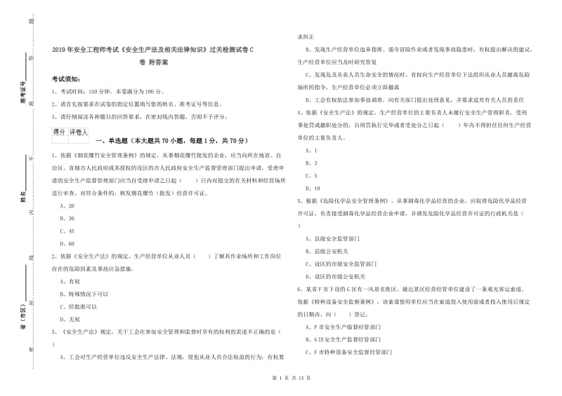 2019年安全工程师考试《安全生产法及相关法律知识》过关检测试卷C卷 附答案.doc_第1页