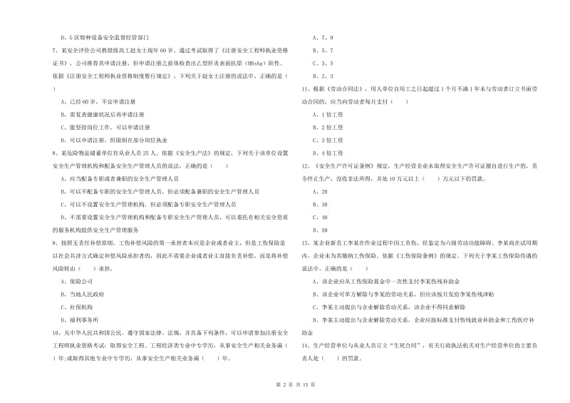 2019年安全工程师考试《安全生产法及相关法律知识》过关检测试卷C卷 附答案.doc_第2页