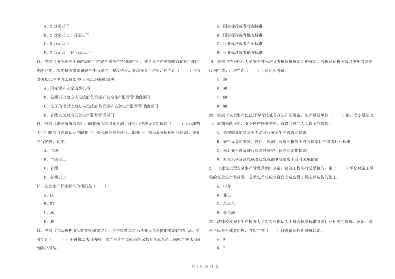 2019年安全工程师考试《安全生产法及相关法律知识》过关检测试卷C卷 附答案.doc_第3页