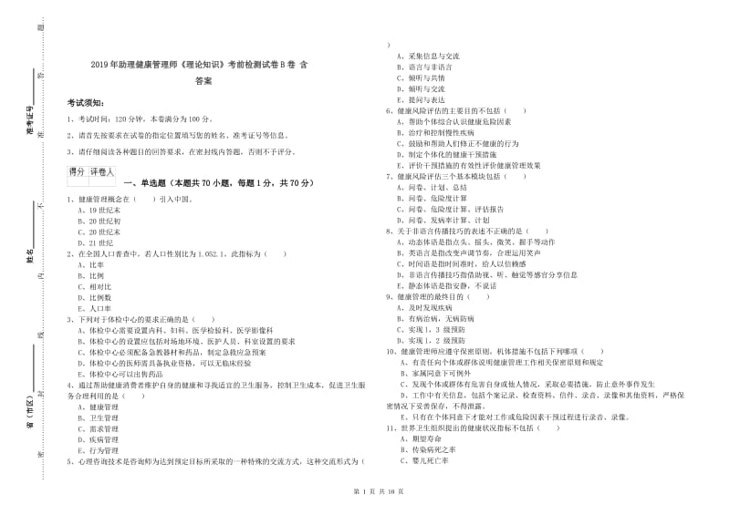 2019年助理健康管理师《理论知识》考前检测试卷B卷 含答案.doc_第1页