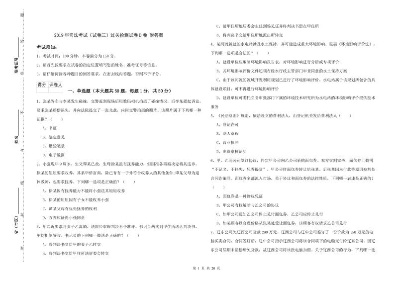 2019年司法考试（试卷三）过关检测试卷D卷 附答案.doc_第1页