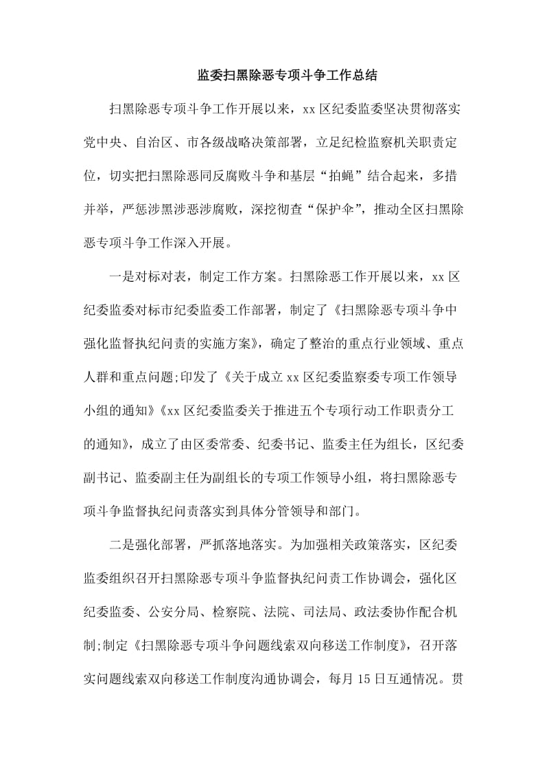 监委扫黑除恶专项斗争工作总结_第1页