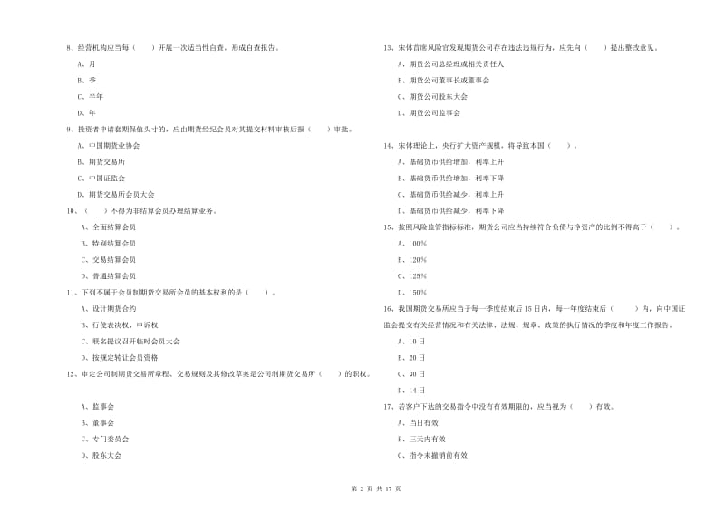 2019年期货从业资格考试《期货法律法规》题库练习试卷D卷.doc_第2页