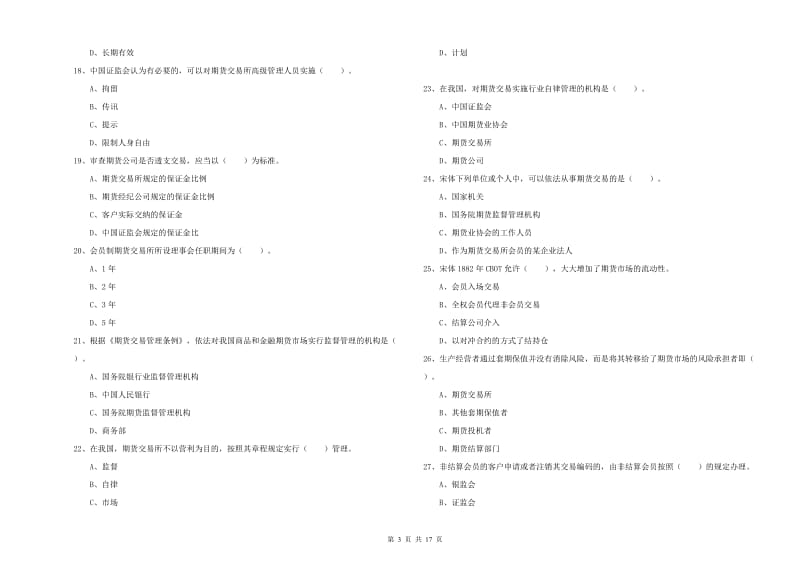 2019年期货从业资格考试《期货法律法规》题库练习试卷D卷.doc_第3页