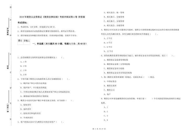 2019年期货从业资格证《期货法律法规》考前冲刺试卷A卷 附答案.doc_第1页