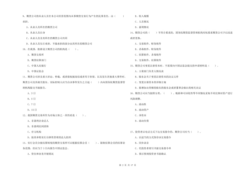 2019年期货从业资格证《期货法律法规》考前冲刺试卷A卷 附答案.doc_第2页