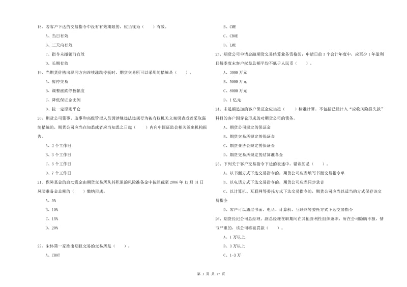 2019年期货从业资格证《期货法律法规》考前冲刺试卷A卷 附答案.doc_第3页