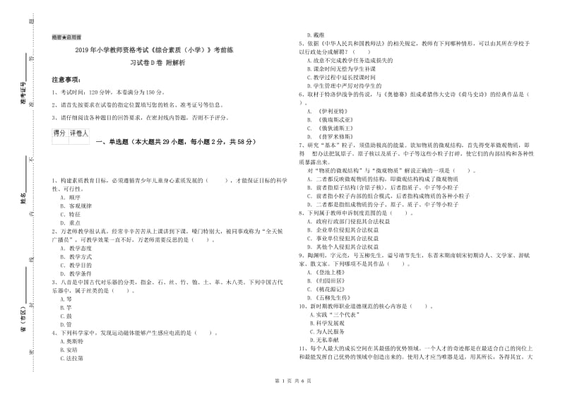 2019年小学教师资格考试《综合素质（小学）》考前练习试卷D卷 附解析.doc_第1页