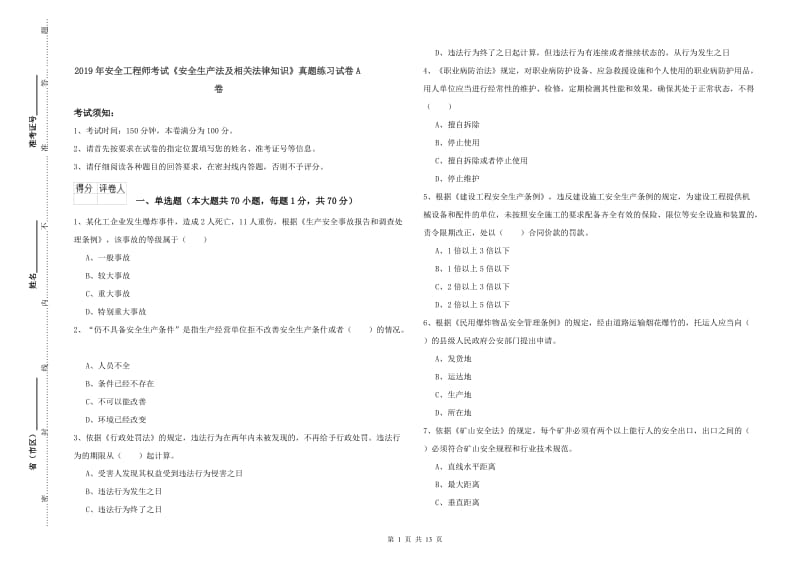 2019年安全工程师考试《安全生产法及相关法律知识》真题练习试卷A卷.doc_第1页