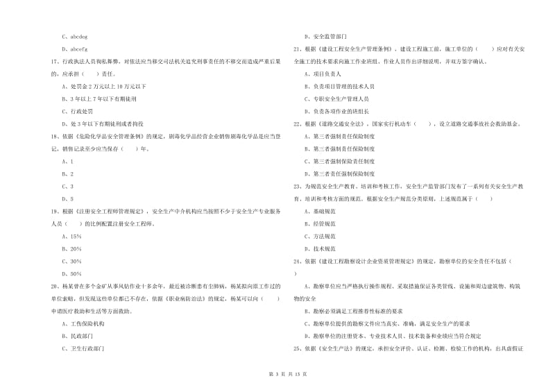 2019年安全工程师考试《安全生产法及相关法律知识》真题练习试卷A卷.doc_第3页