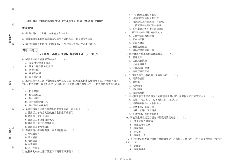 2019年护士职业资格证考试《专业实务》每周一练试题 附解析.doc_第1页