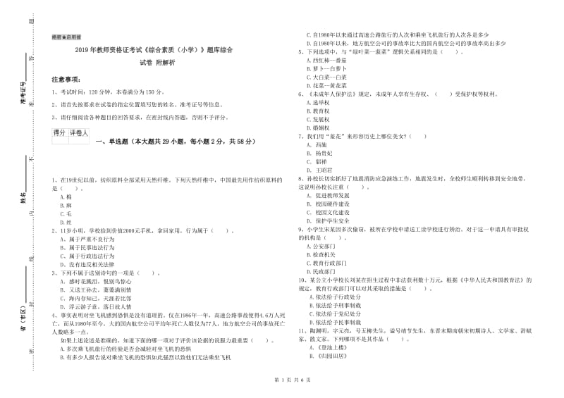 2019年教师资格证考试《综合素质（小学）》题库综合试卷 附解析.doc_第1页