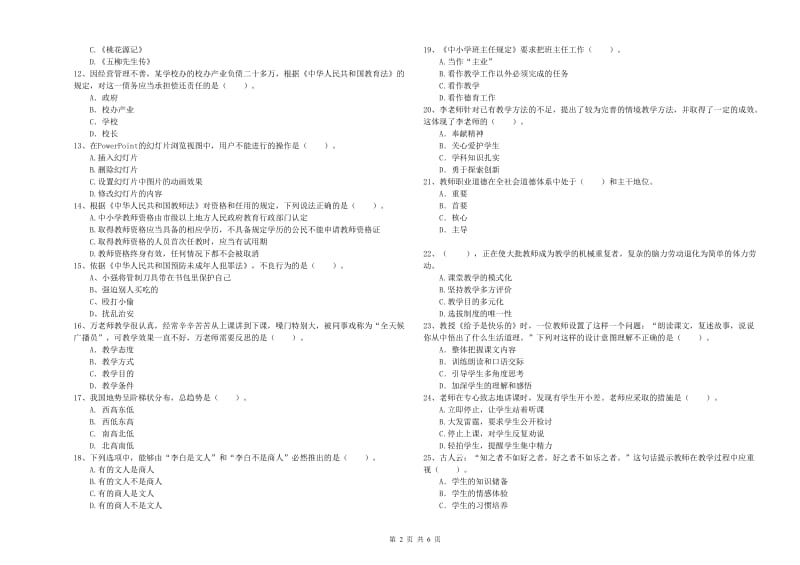 2019年教师资格证考试《综合素质（小学）》题库综合试卷 附解析.doc_第2页