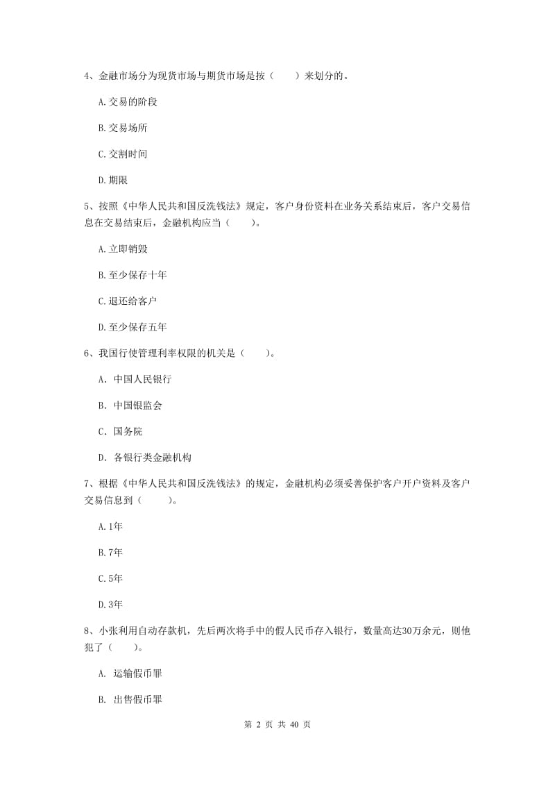 2019年初级银行从业资格证《银行业法律法规与综合能力》模拟试题B卷 附解析.doc_第2页