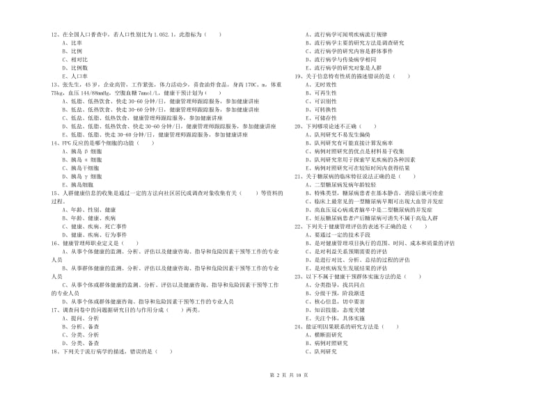 2019年助理健康管理师《理论知识》考前冲刺试卷B卷 含答案.doc_第2页