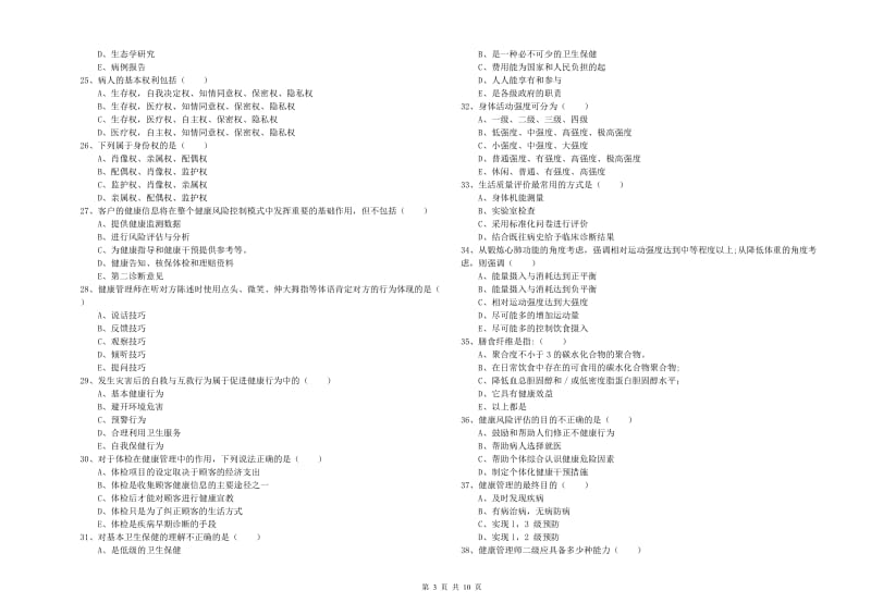 2019年助理健康管理师《理论知识》考前冲刺试卷B卷 含答案.doc_第3页