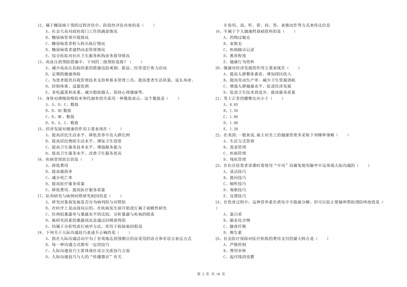 2019年助理健康管理师《理论知识》题库检测试题C卷 含答案.doc_第2页