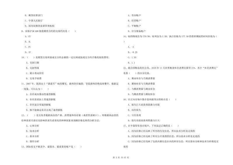 2019年期货从业资格《期货投资分析》真题练习试题C卷 附解析.doc_第2页