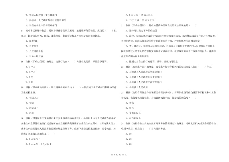 2019年安全工程师考试《安全生产法及相关法律知识》考前冲刺试卷A卷 附解析.doc_第3页