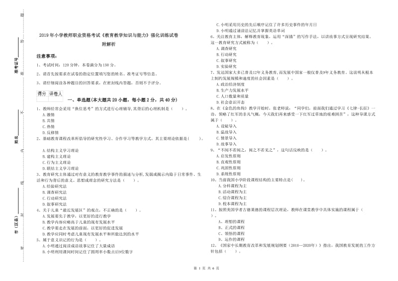 2019年小学教师职业资格考试《教育教学知识与能力》强化训练试卷 附解析.doc_第1页