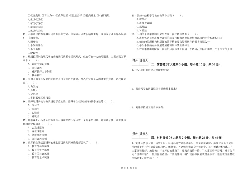 2019年小学教师职业资格考试《教育教学知识与能力》强化训练试卷 附解析.doc_第2页