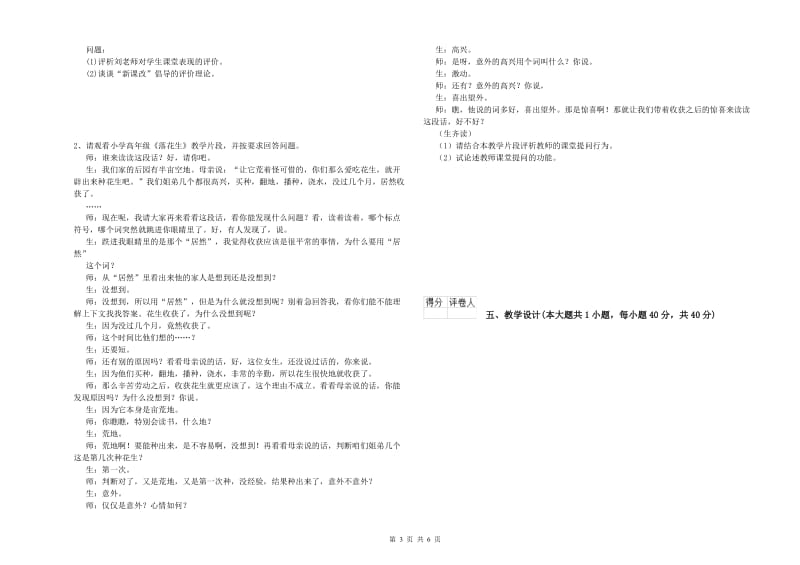 2019年小学教师职业资格考试《教育教学知识与能力》强化训练试卷 附解析.doc_第3页